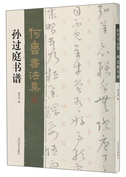 孙过庭书谱/何鲁书法集