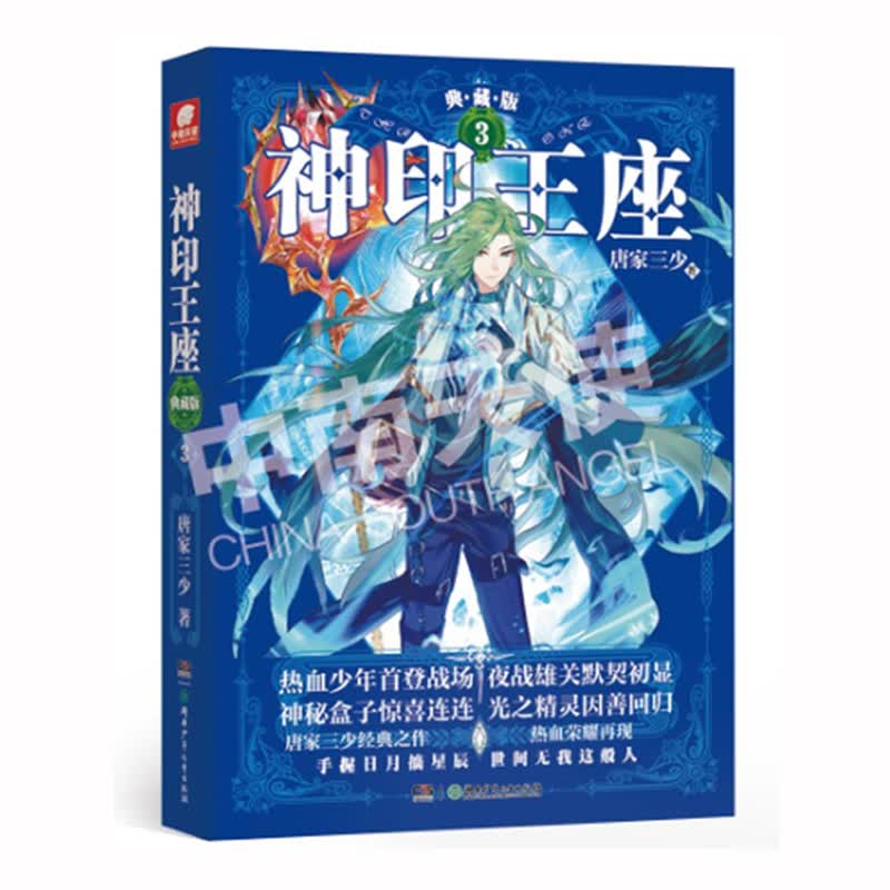 【任意选】神印王座 唐家三少著 典藏版 3
