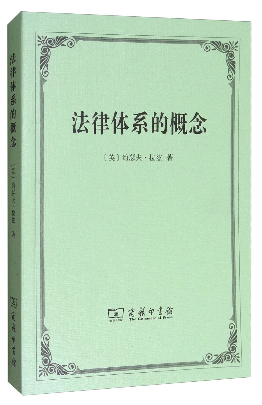 控制论——或动物与机器的控制和通信的科学 法律体系的概念