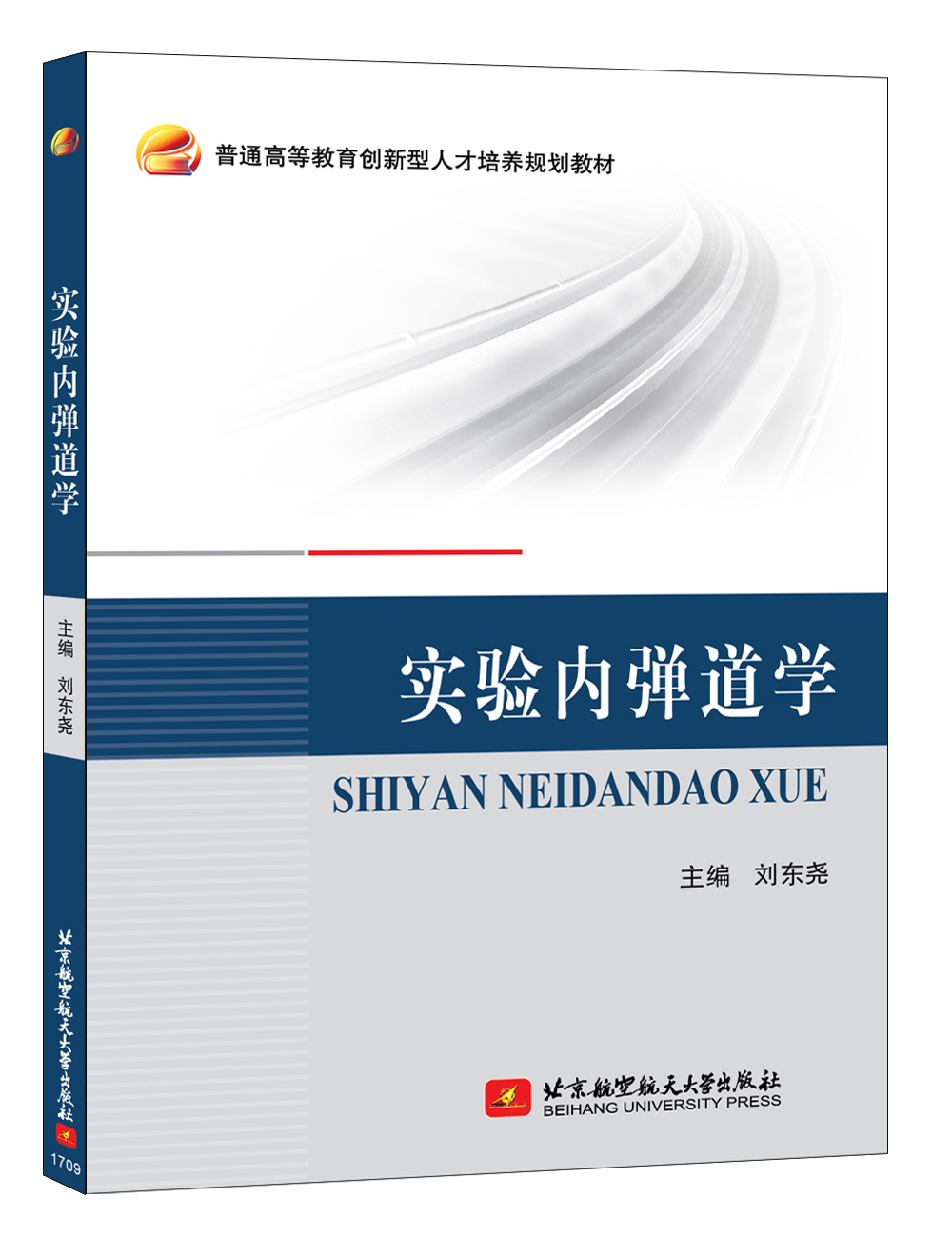 实验内弹道学