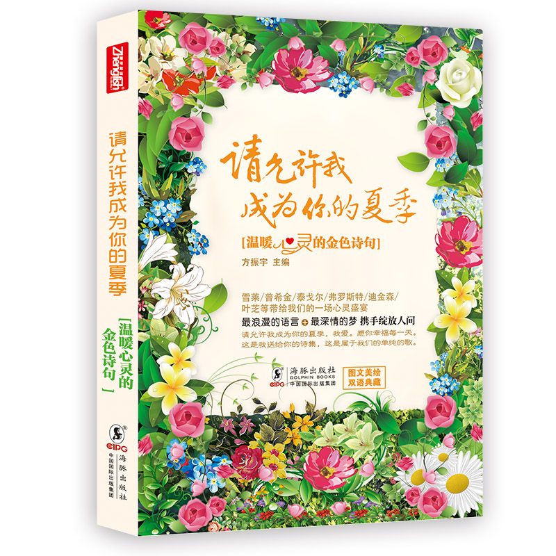请允许我成为你的夏季(烫金珍藏版)-飞鸟集新月集等外国诗歌诗集精选 雪莱/普希金/泰戈尔双语读物