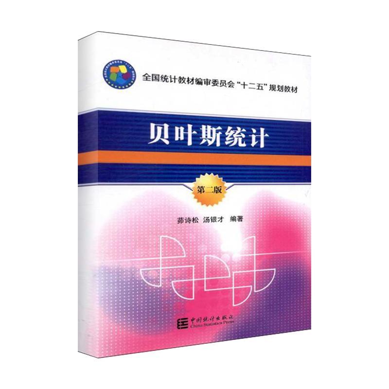 贝叶斯统计第二版 茆诗松 中国统计出版社