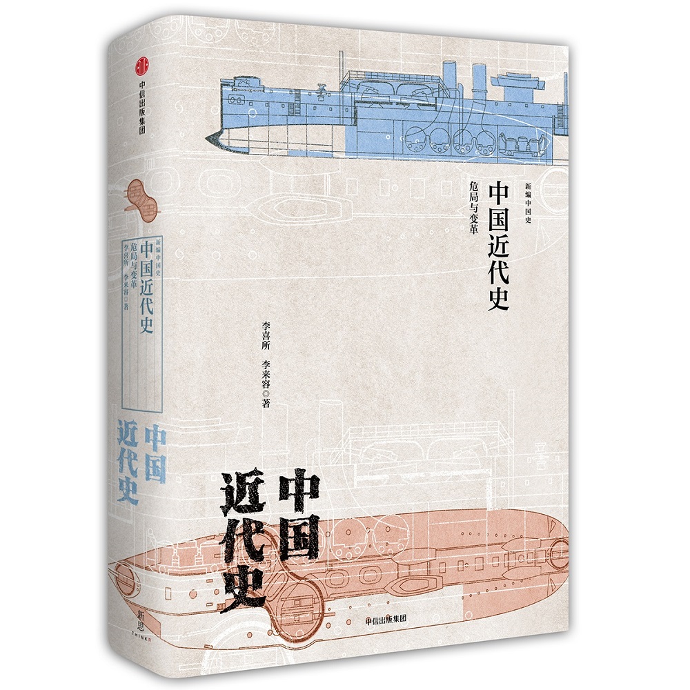新编中国史 中国近代史 危局与变革（新思文库）中信出版社