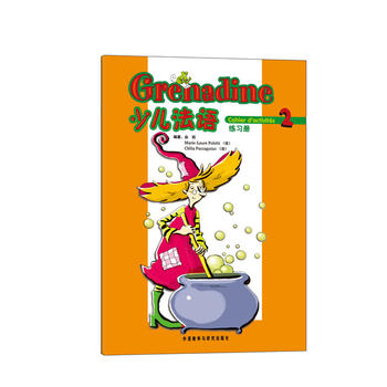 少儿法语(2)(练习册)(grenadine) 由权,(法)波莱蒂,(法)帕卡尼诺著 97