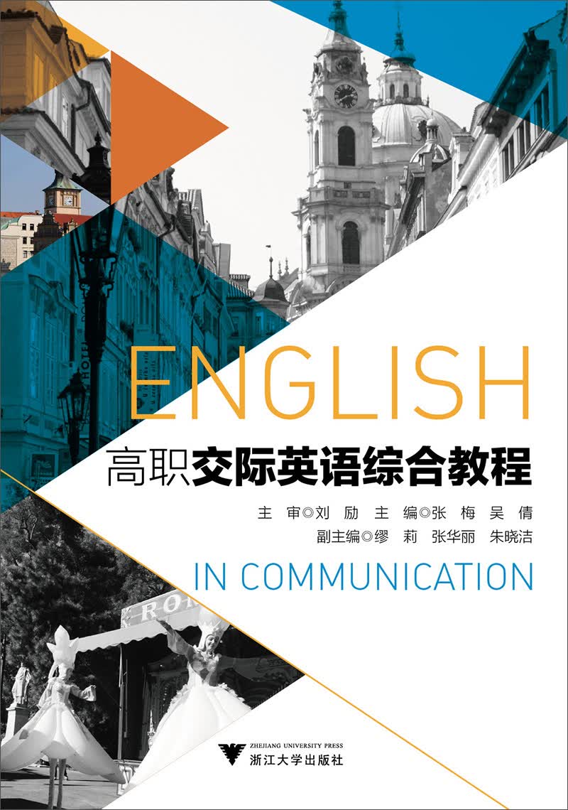 高职交际英语综合教程