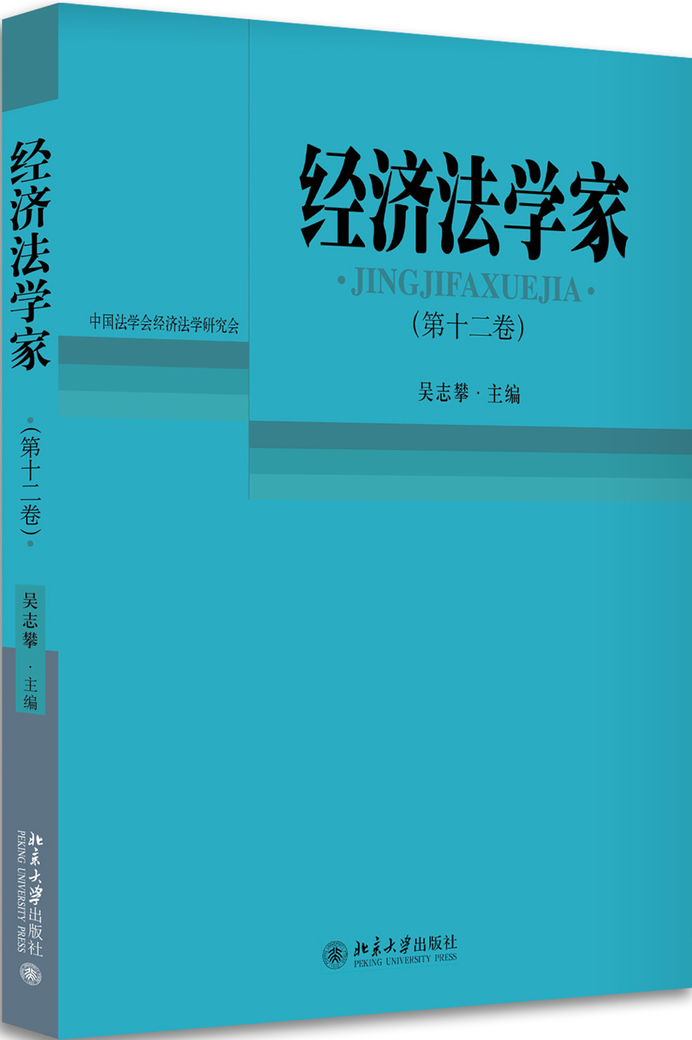 经济法学家（第十二卷）