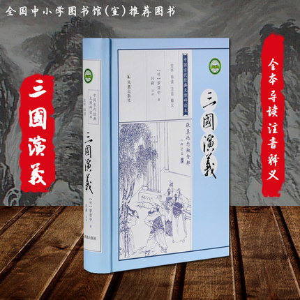 三国演义 无删减 罗贯中 中国古典名著小