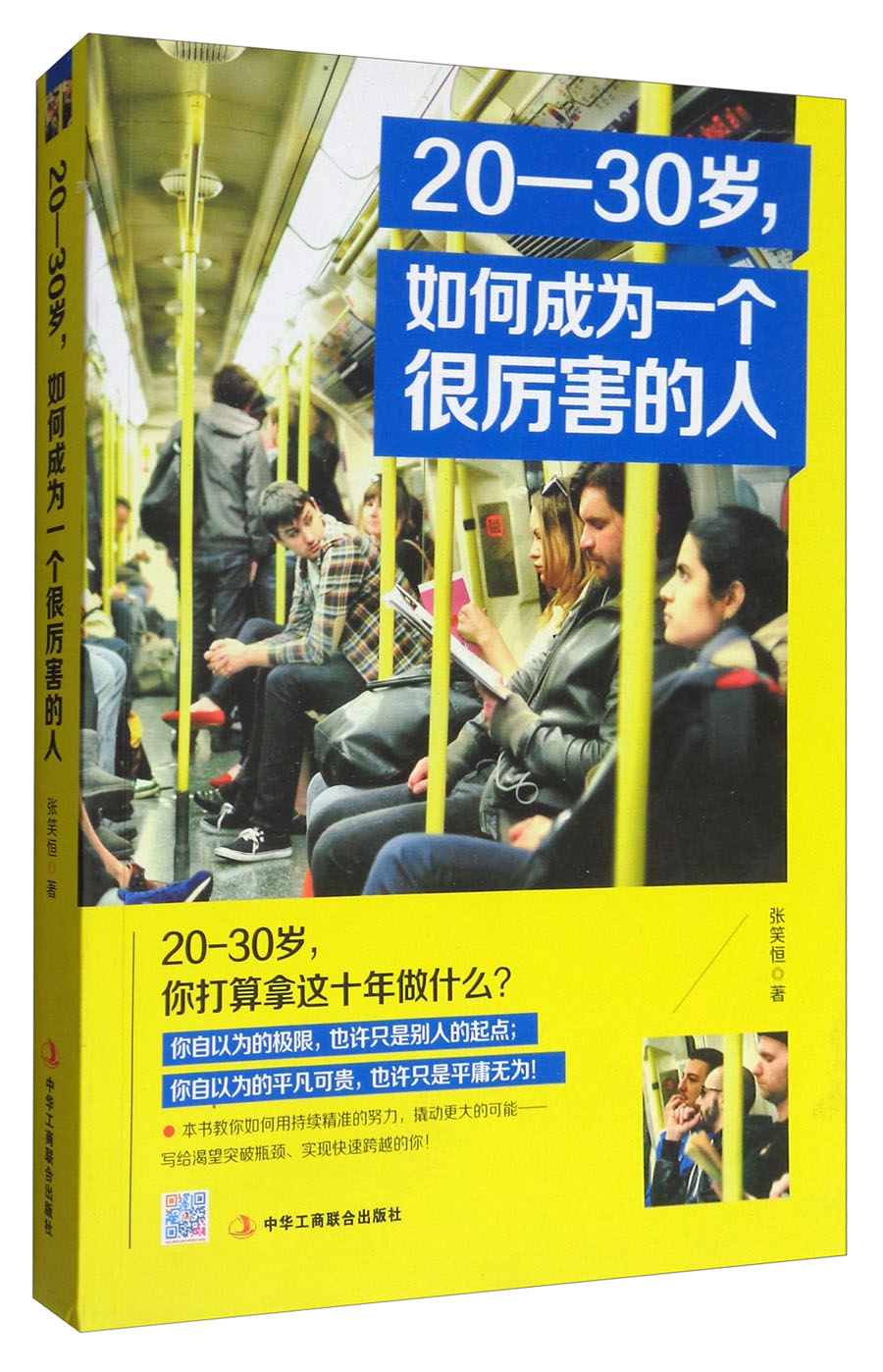 20-30岁,如何成为一个很厉害的人9787515820149