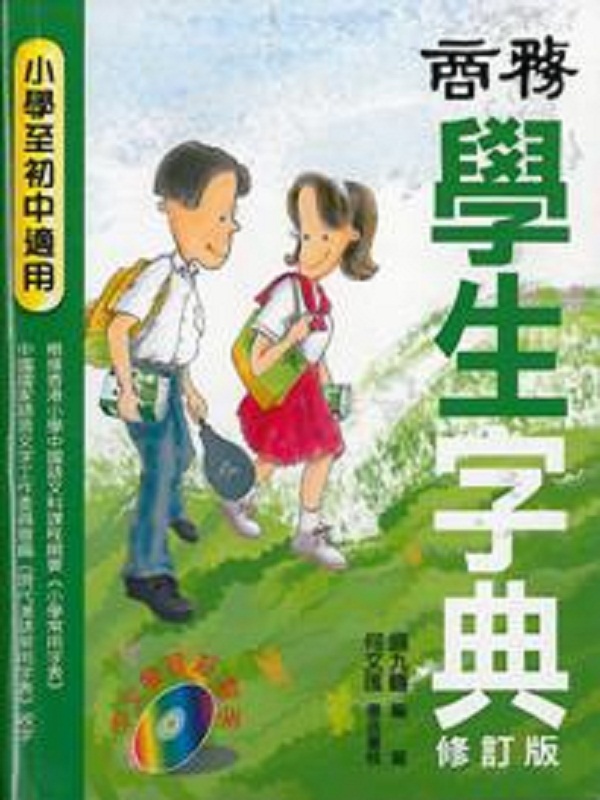 预售 商务学生字典 修订版 港台原版 盛九畴 香港商务出版社