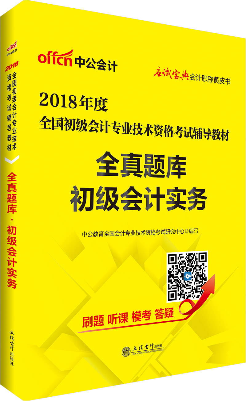 中公教育2018初级会计职称教材2018全国初级会计技术资格考试辅导教材：全真题库初级会计实务