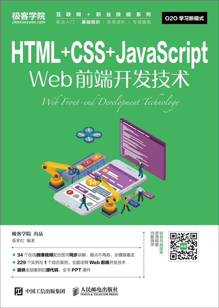 HTML+CSS+JavaScript Web前端开发技术