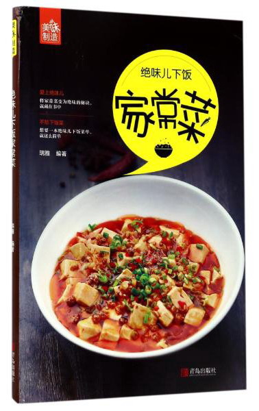 青岛出版社 绝味儿下饭家常菜/美味制造系列