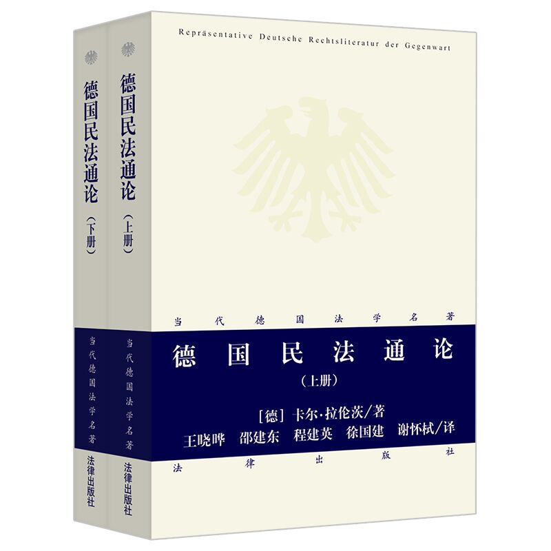 德国民法通论（套装上下册）