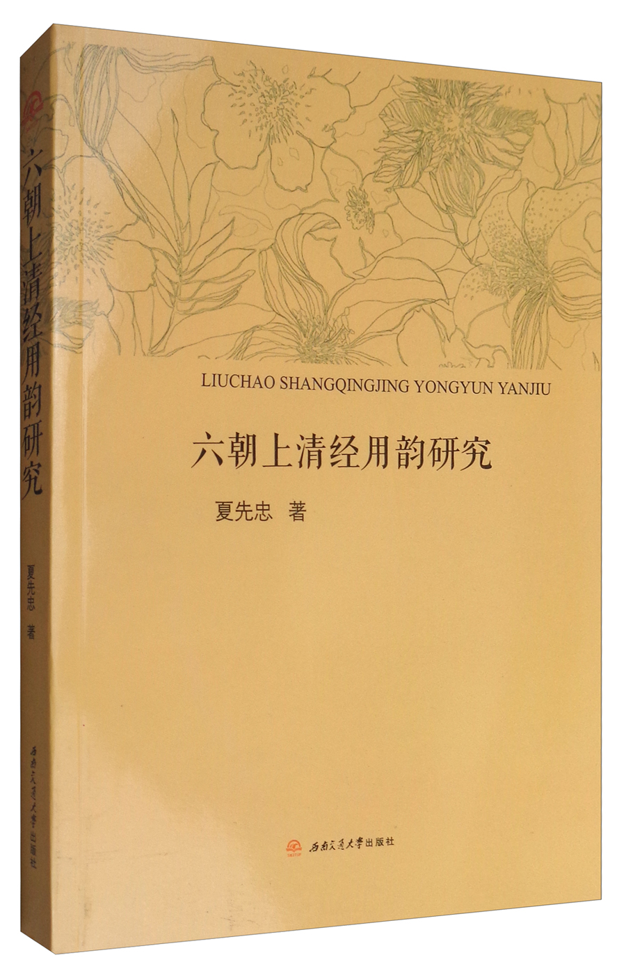六朝上清经用韵研究
