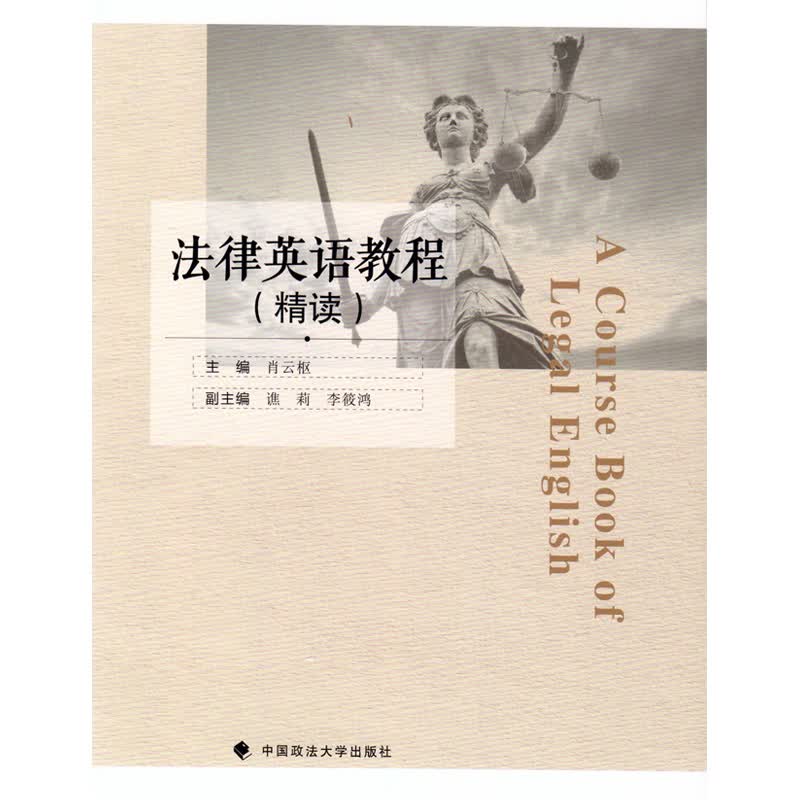 法律英语教程（精读） 肖云枢 政法大学