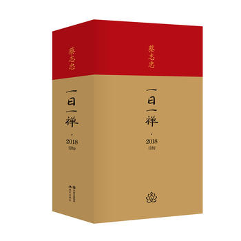 一日一禅 蔡志忠日历(2018年)