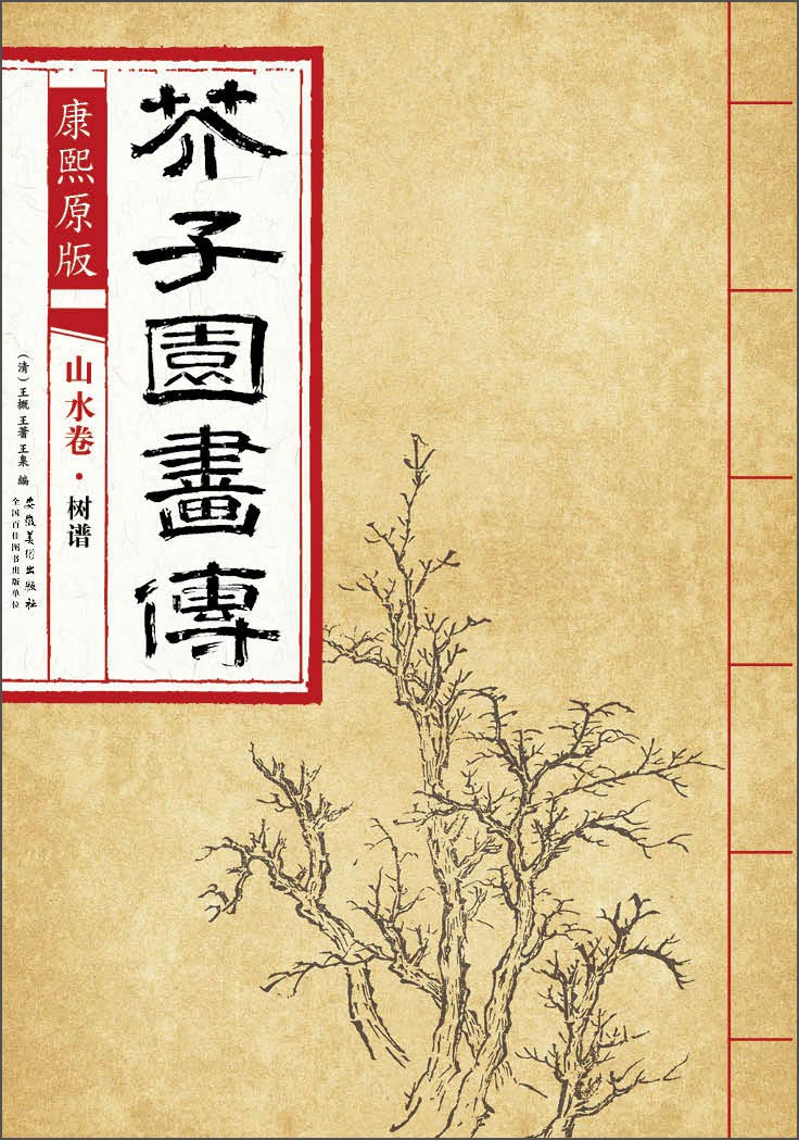 芥子园画传 山水卷·树谱（康熙原版）