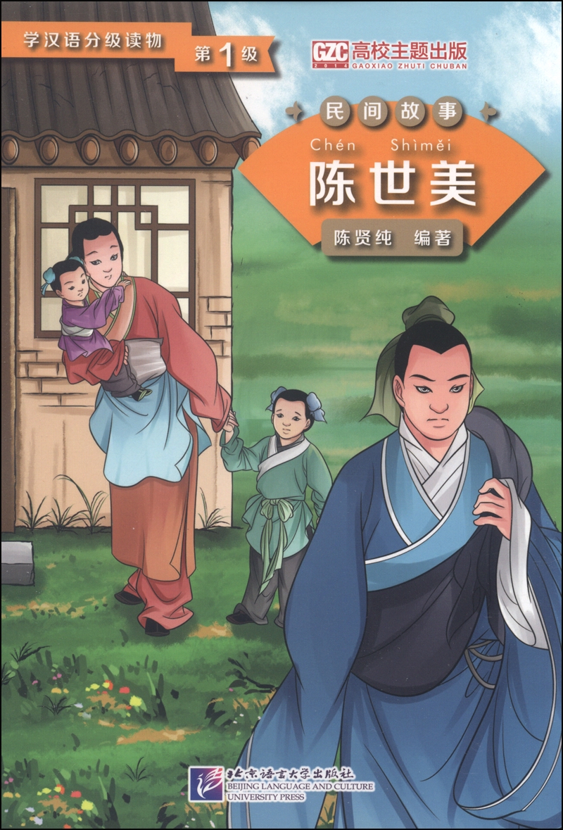 学汉语分级读物（第1级）·民间故事：陈世美