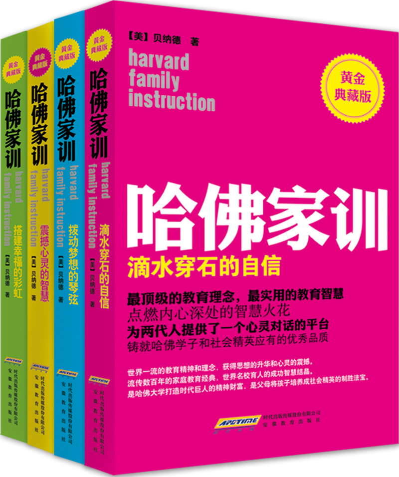 哈佛家训（黄金典藏版 套装共4册）