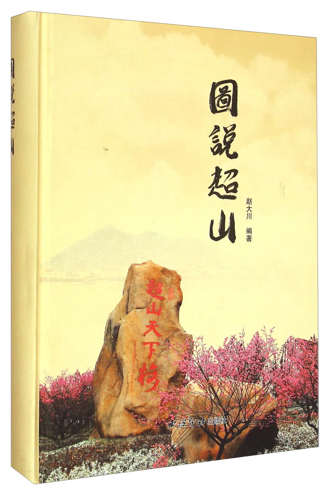 图说超山