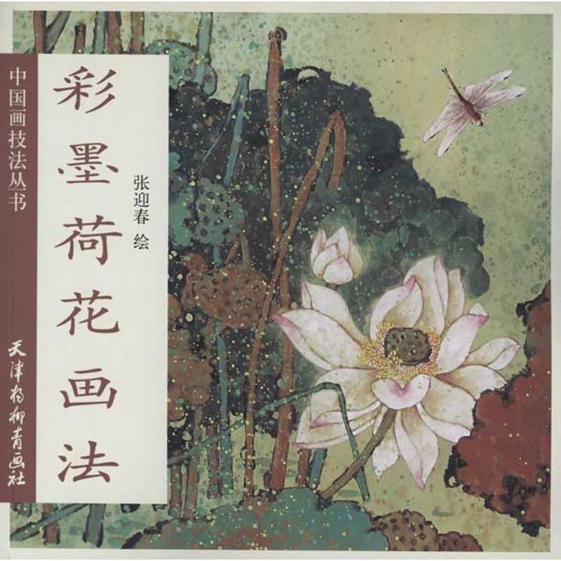 彩墨荷花画法
