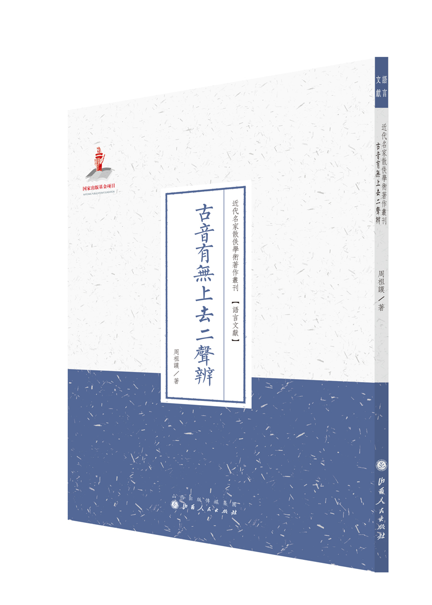 古音有无上去二声辨（近代名家散佚学术著作丛刊·语言文献）