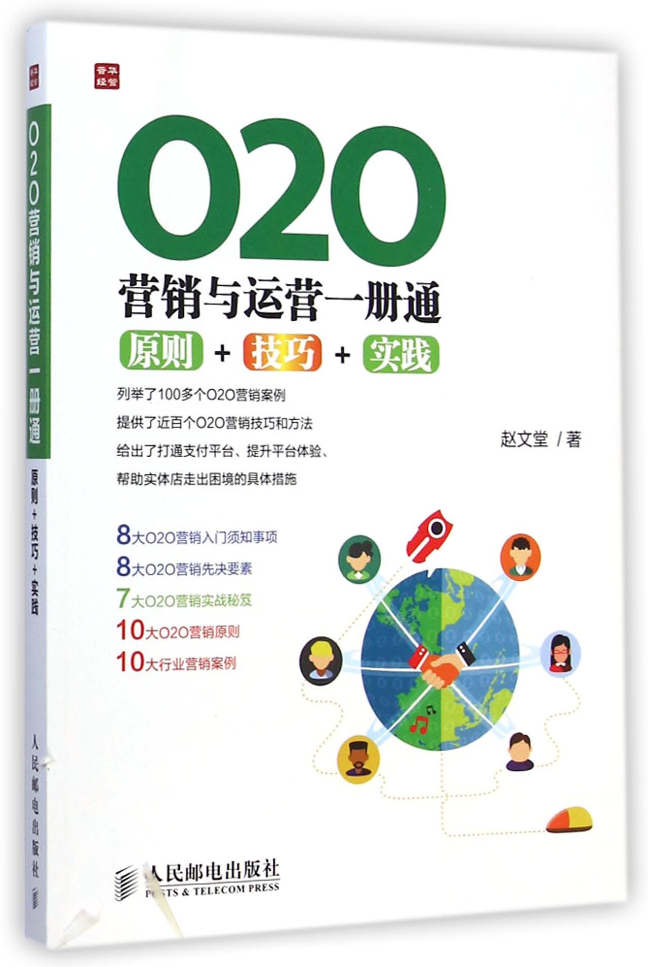 O2O营销与运营一册通(原则+技巧+实践)