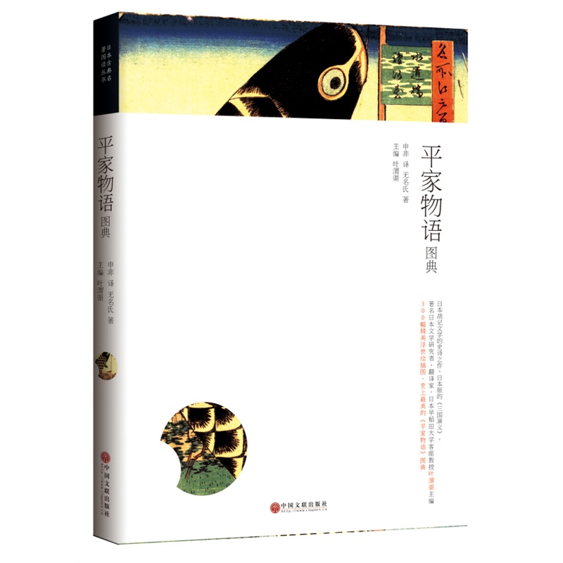 日本古典名著图典系列:平家物语图典
