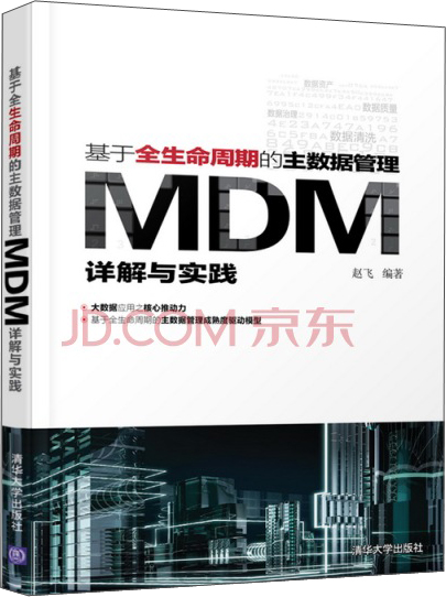 基于全生命周期的主数据管理：MDM详解与实践