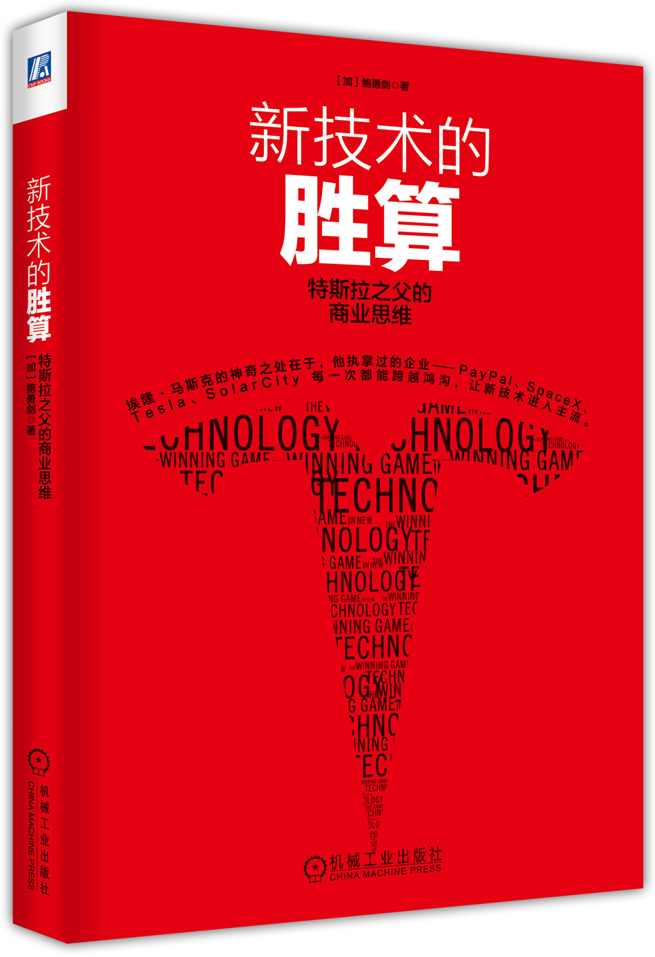 新技术的胜算：特斯拉之父的商业思维