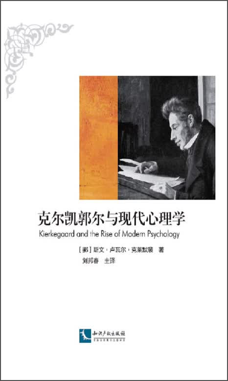 克尔凯郭尔与现代心理学