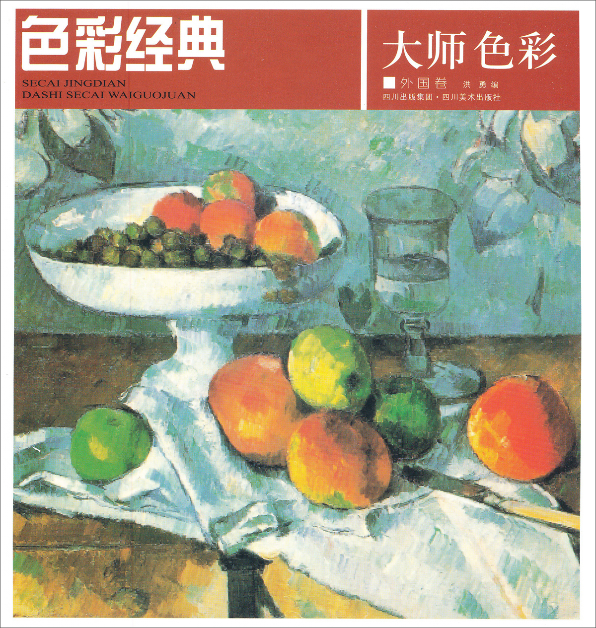 大师色彩：外国卷