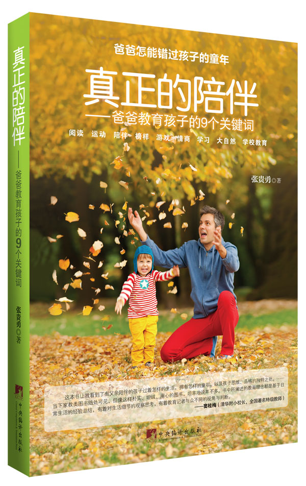 真正的陪伴：爸爸教育孩子的9个关键词详情图