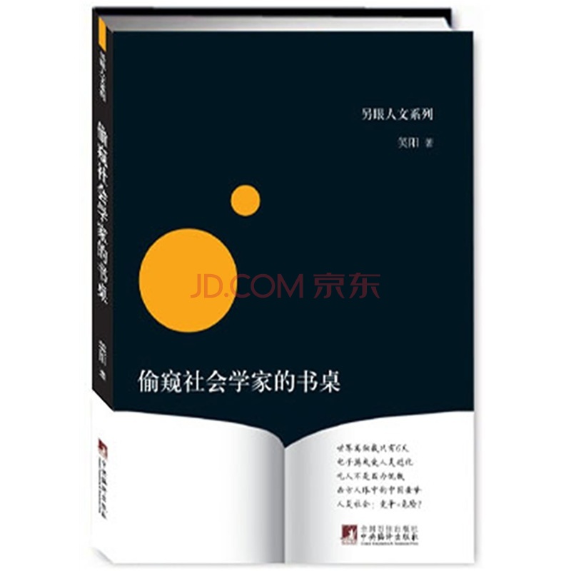 偷窥社会学家的书桌