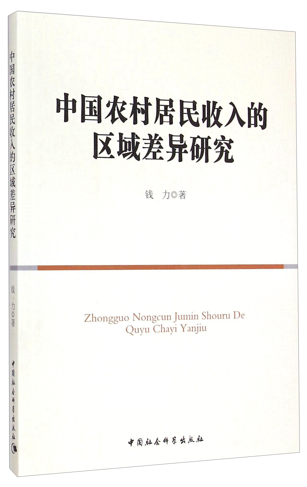 中国农村居民收入的区域差异研究
