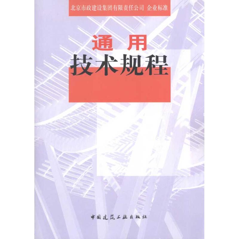 通用技术规程