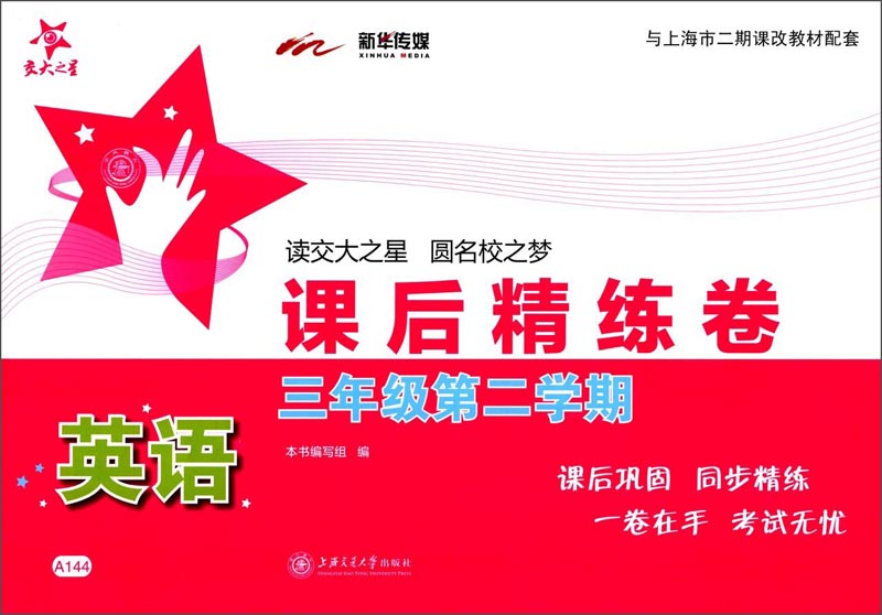 英语课后精练卷 三年级3年级第二学期 配MP3 上海同步 交大之星 春