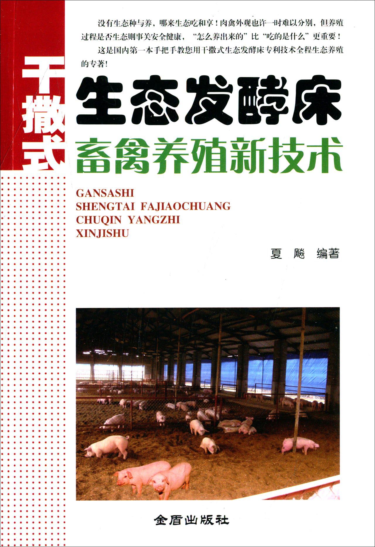 干撒式生态发酵床畜禽养殖新技术