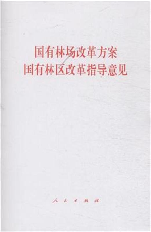 国有林场改革方案 国有林区改革指导意见