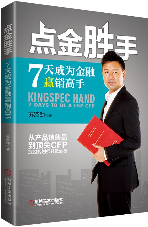 【正版书】点金胜手:7天成为金融赢销高手