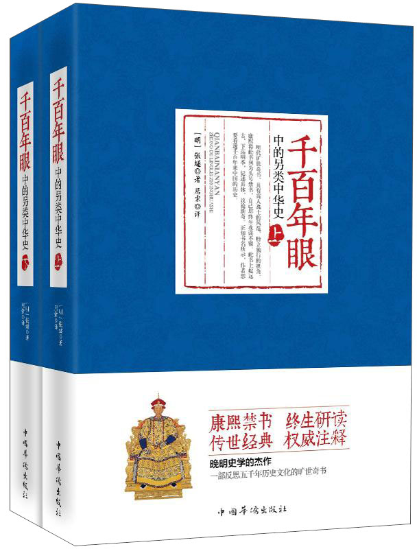 千百年眼中的另类中华史（套装上下册）