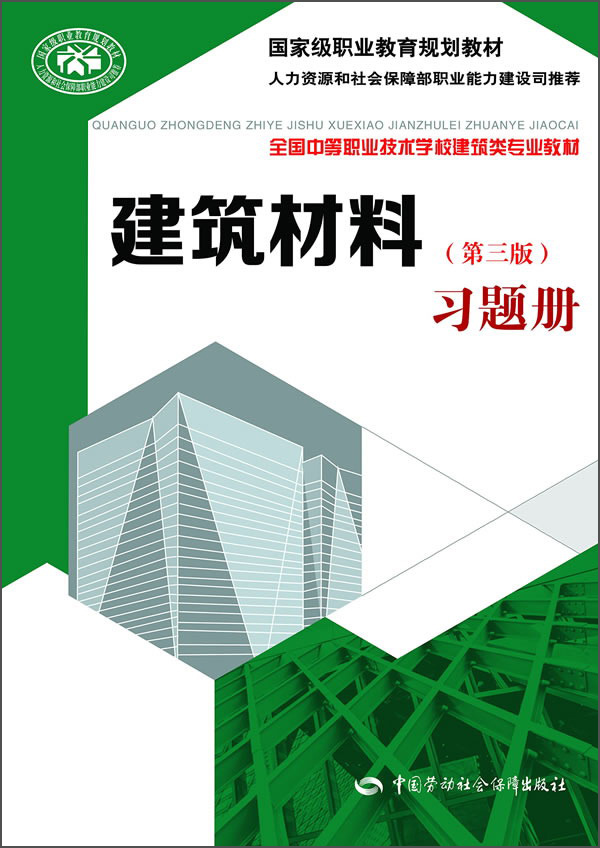 建筑材料（第三版）习题册