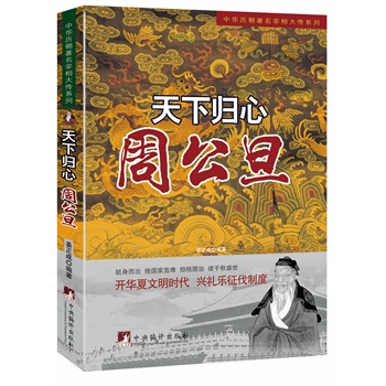 天下归心:周公旦