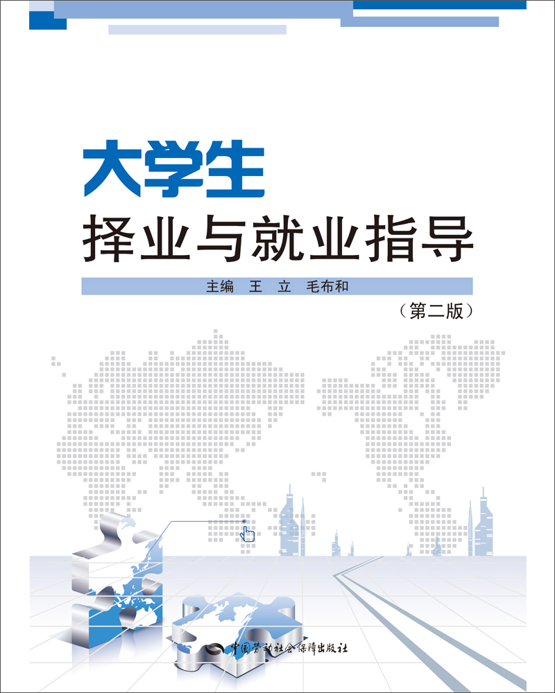 大学生择业与就业指导（第二版）