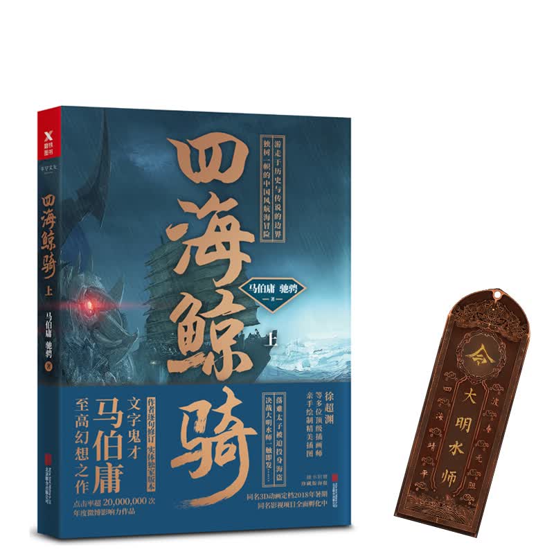 马伯庸：四海鲸骑（下册）马伯庸：四海鲸骑（上册）
