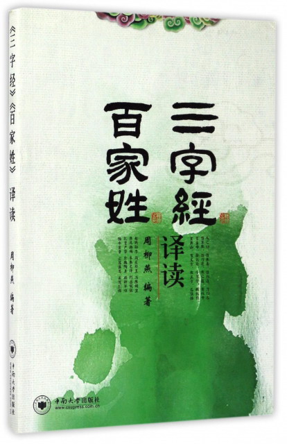 《三字经》《百家姓》译读