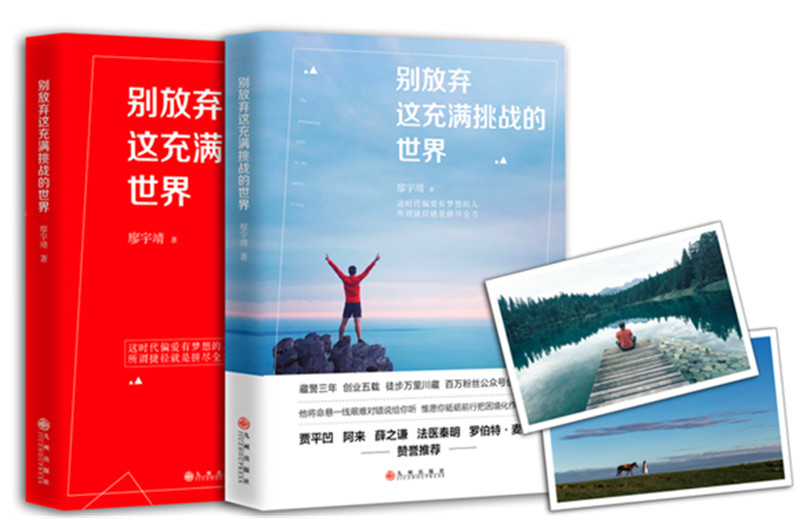 别放弃这充满挑战的世界