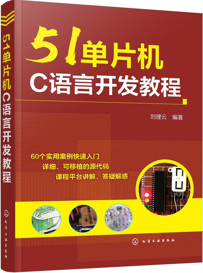 51单片机C语言开发教程9787122301345