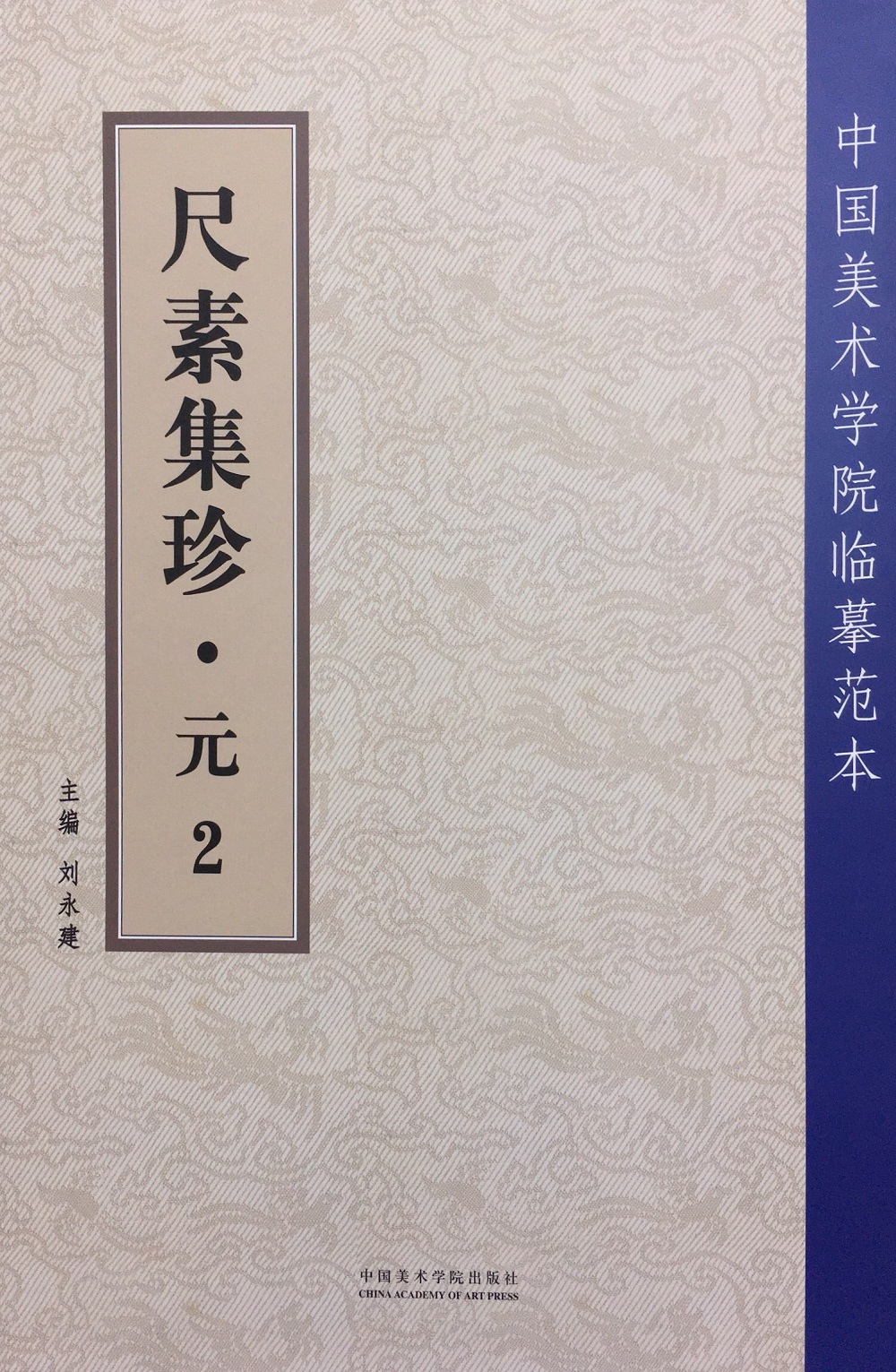 尺素集珍.元.2