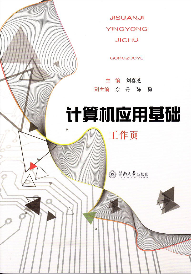 计算机应用基础工作页